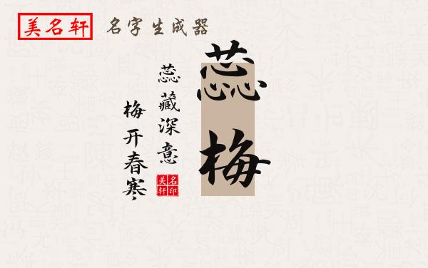 蕊梅名字的寓意