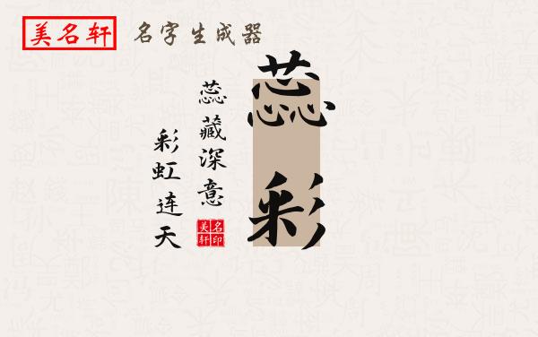 蕊彩名字的寓意