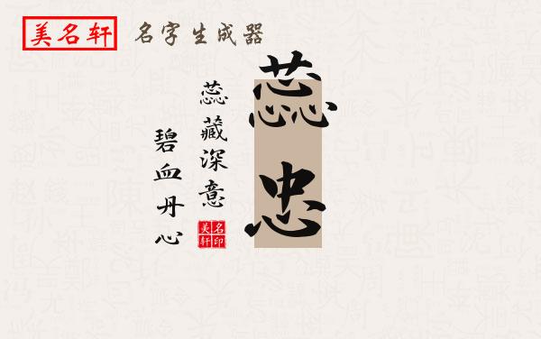 蕊忠名字的寓意