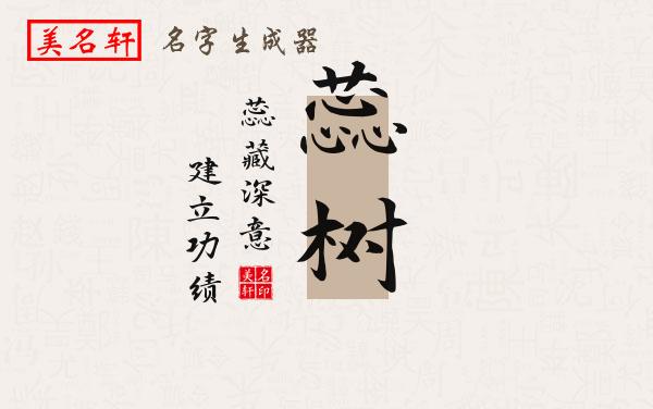 蕊树名字的寓意