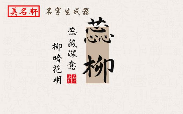 蕊柳名字的寓意