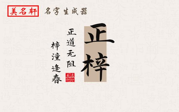 正梓名字的寓意