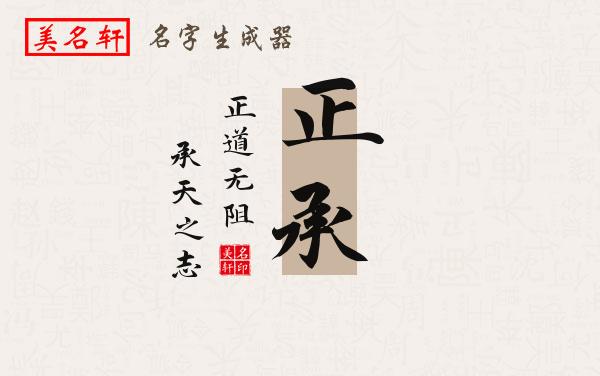 正承名字的寓意
