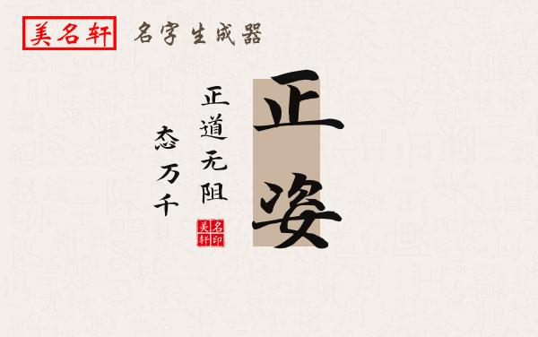 正姿名字的寓意