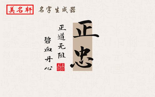 正忠名字的寓意