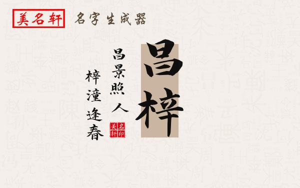 昌梓名字的寓意