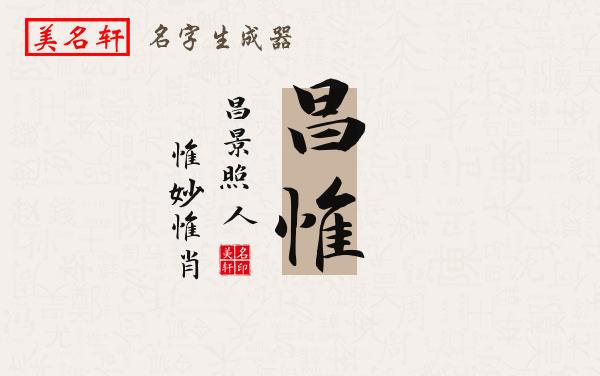 昌惟名字的寓意