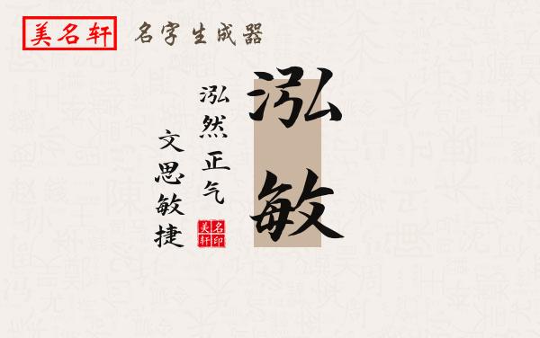 泓敏名字的寓意
