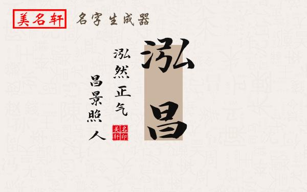 泓昌名字的寓意