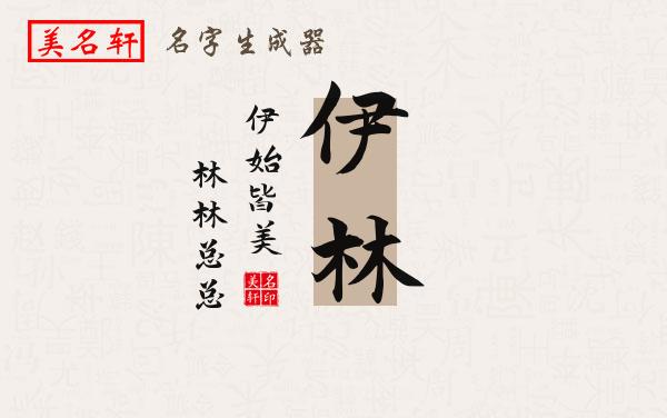 伊林名字的寓意