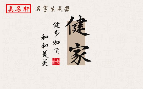 健家名字的寓意