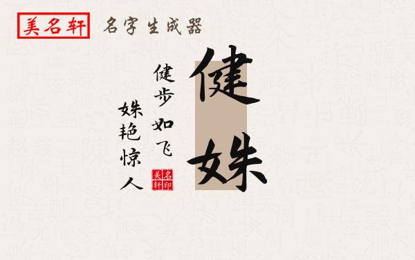 健姝名字的寓意