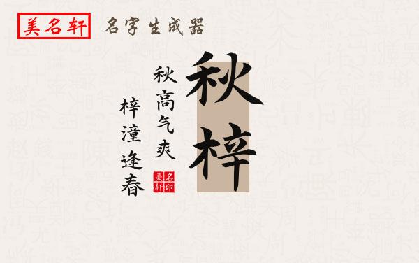 秋梓名字的寓意