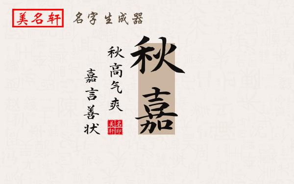 秋嘉名字的寓意