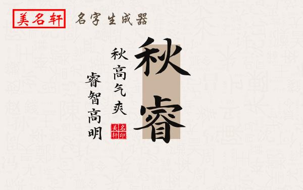 秋睿名字的寓意