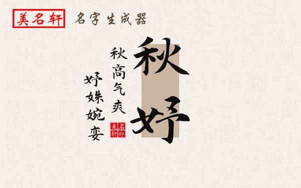 秋妤名字的寓意