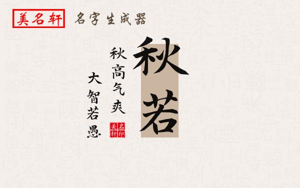 秋若名字的寓意