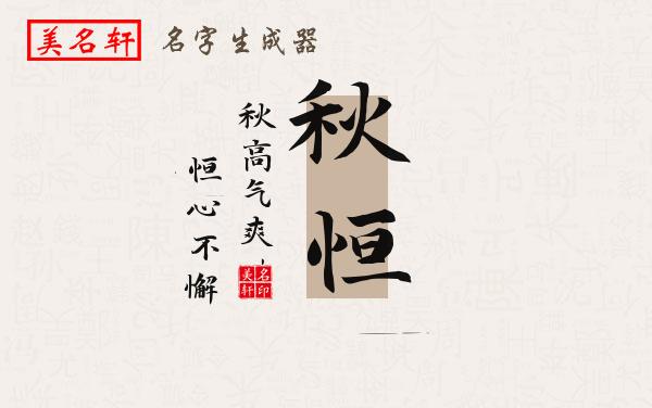 秋恒名字的寓意
