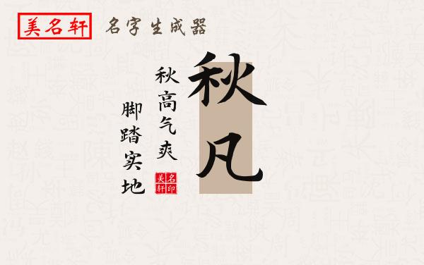 秋凡名字的寓意