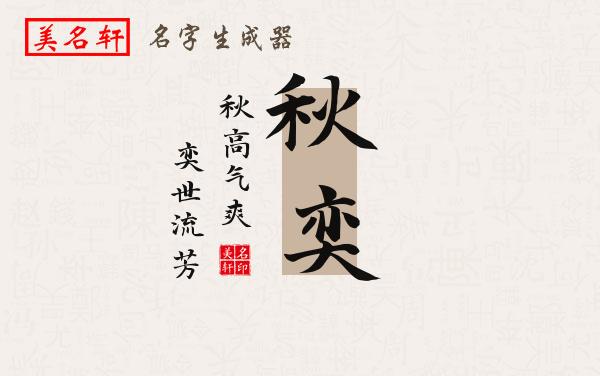 秋奕名字的寓意