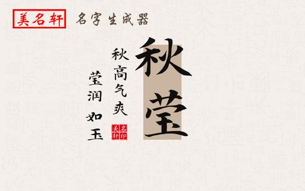 秋莹名字的寓意