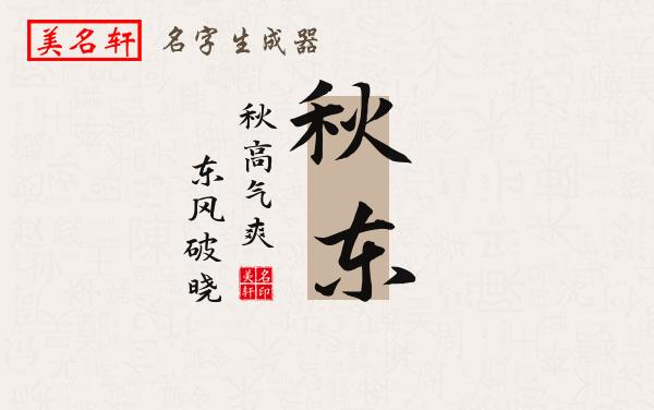 秋东名字的寓意
