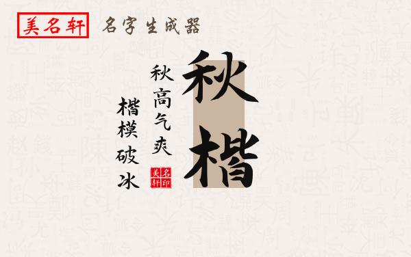 秋楷名字的寓意