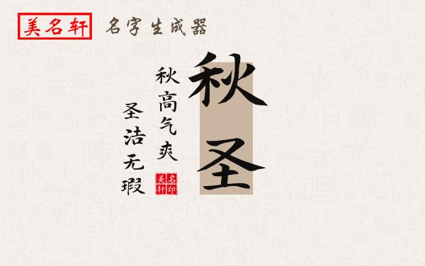 秋圣名字的寓意