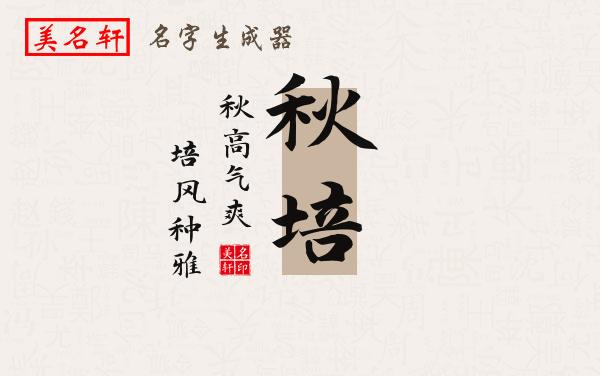 秋培名字的寓意
