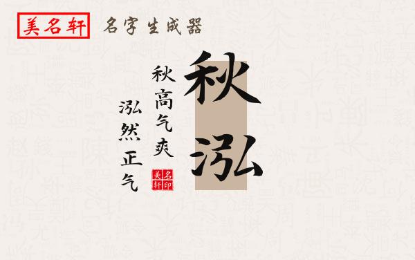 秋泓名字的寓意