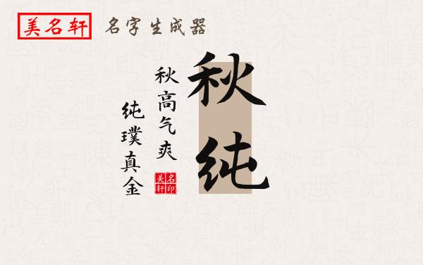 秋纯名字的寓意