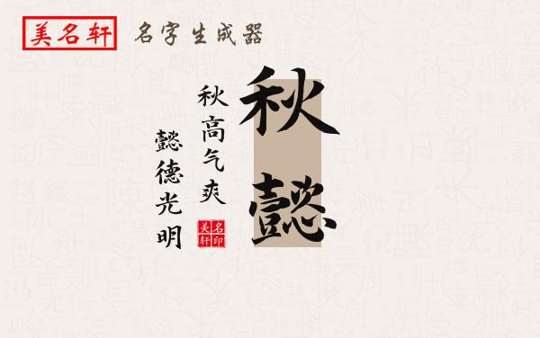秋懿名字的寓意