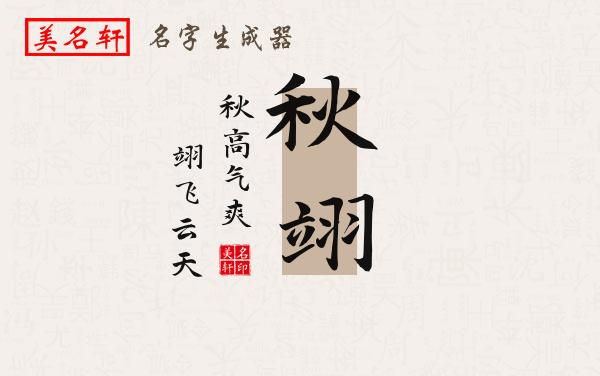 秋翊名字的寓意