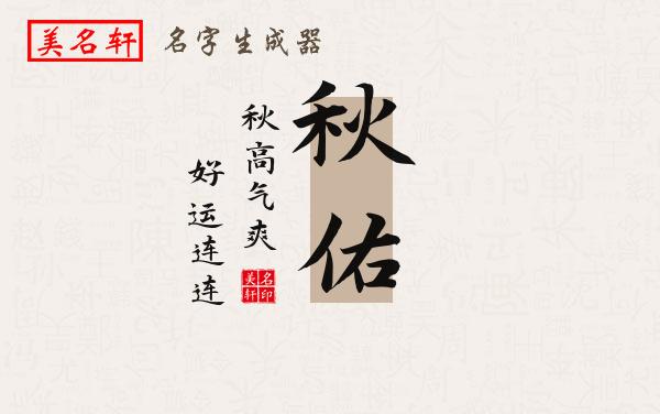 秋佑名字的寓意