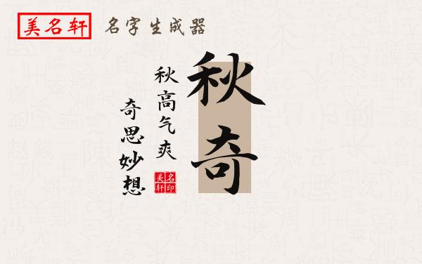 秋奇名字的寓意