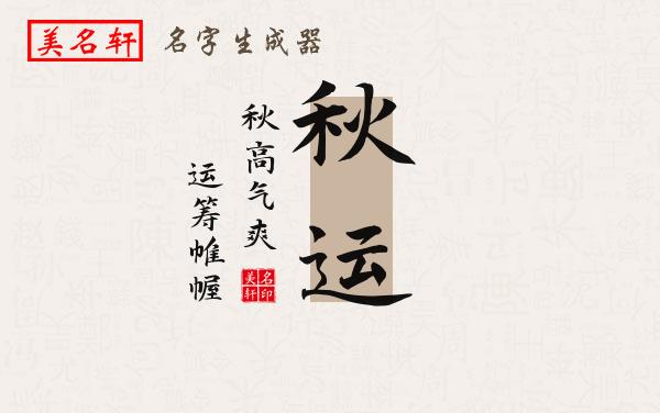 秋运名字的寓意