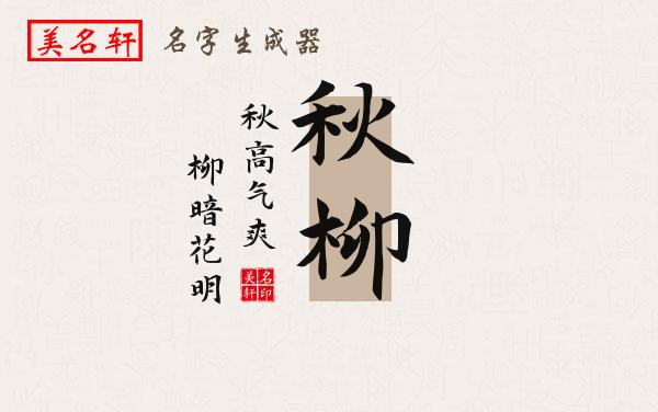 秋柳名字的寓意