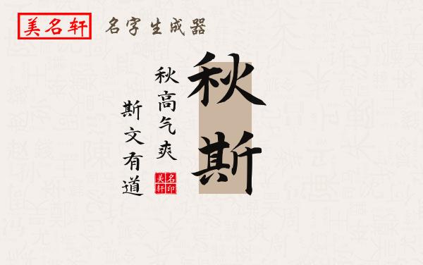 秋斯名字的寓意