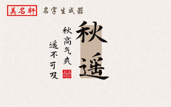 秋遥名字的寓意