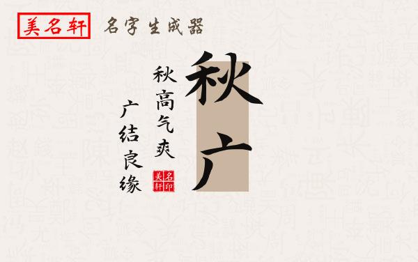 秋广名字的寓意