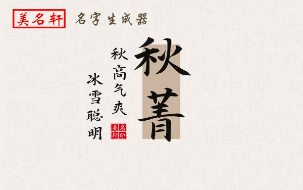 秋菁名字的寓意