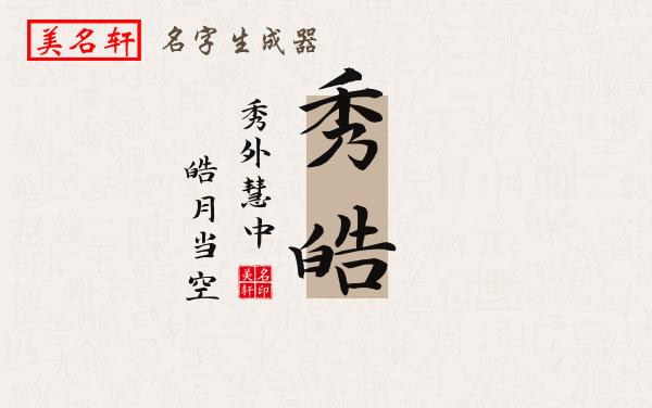 秀皓名字的寓意
