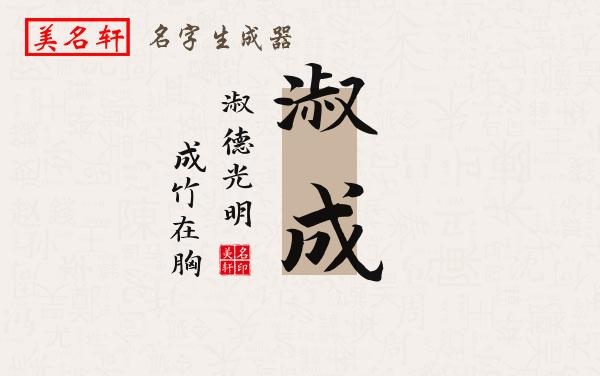 淑成名字的寓意