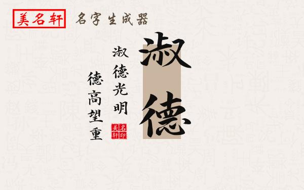 淑德名字的寓意