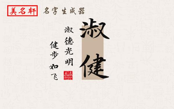 淑健名字的寓意