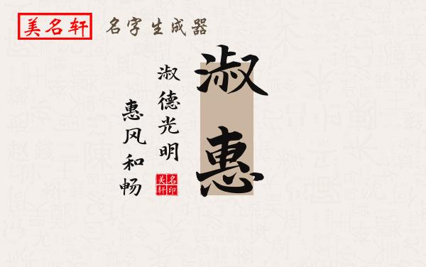 淑惠名字的寓意