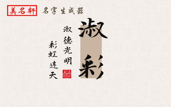 淑彩名字的寓意
