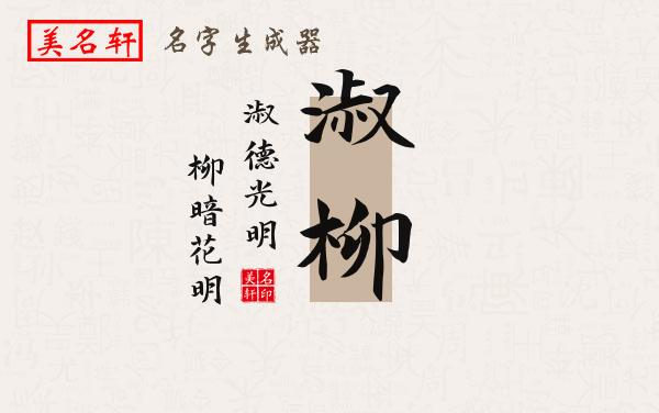 淑柳名字的寓意