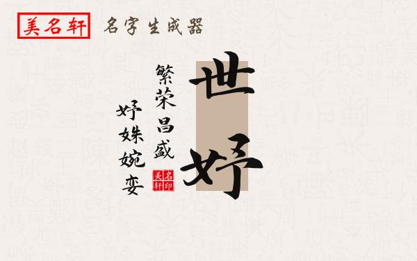 世妤名字的寓意