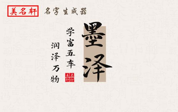 墨泽名字的寓意